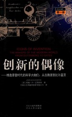 创新的偶像  第1册  缔造摩登时代的科学大咖们：从古藤堡到比尔盖茨