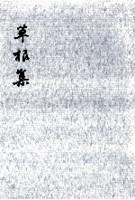 草根集 3