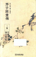 芥子园画传  三集  草虫花卉卷  翎毛花卉卷