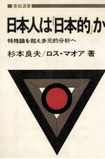 日本人は「日本的」か