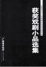 广东省群众文艺作品评选  2004年获奖戏剧小品选集