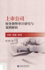 上市公司财务舞弊审计研究与案例解析  识别·侦查·防范