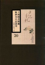 上海图书馆藏稿钞本日记丛刊  第20册