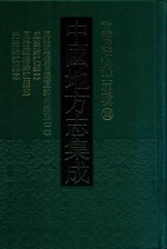 中国地方志集成  重庆府县志辑  22  同治增修酉阳直隶州总志  2  咸丰黔江县志  同治续增黔江县志  光绪黔江县志