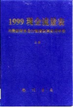 1999现金流量表与最新财务会计制度改革实用手册  下