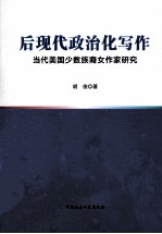 后现代政治化写作  当代美国少数族裔女作家研究