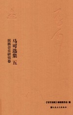 马可选集  5  文字著作  民族音乐研究卷