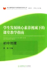 学生发展核心素养视域下的课堂教学指南  初中地理