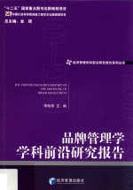 品牌管理学学科前沿研究报告  2011-2013