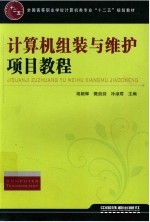 全国高等职业学校计算机类专业  计算机组装与维护项目教程