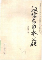 汉字与日本文化