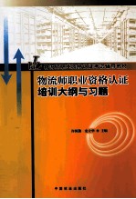 物流师职业资格认证培训大纲与习题