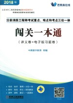 2018注册消防工程师考试重点、难点和考点三位一体  闯关一本通