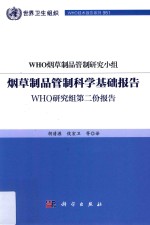 烟草制品管制科学基础报告  WHO研究组第二份报告