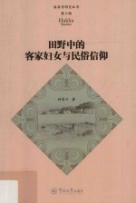 客家学研究丛书  第3辑  田野中的客家妇女与民俗信仰