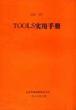 IBM  PC TOOLS实用手册