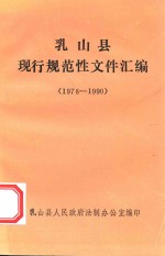 乳山县现行规范性文件汇编  1978-1990