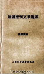 法国报刊文章选读  高等院校法语专业用