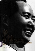 论毛泽东战争指导思想