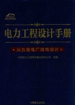 电力工程设计手册  火力发电厂结构设计