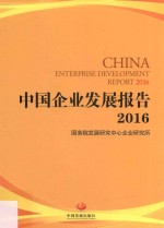 中国企业发展报告2016