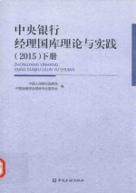 中央银行经理国库理论与实践  2015  下