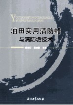 油田实用清防蜡与清防垢技术