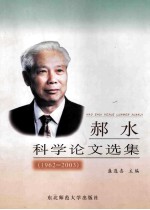 郝水科学论文选集  1962-2003