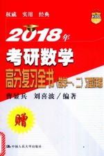 2018年考研数学  高分复习全书习题详解  数学  1-2