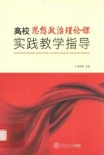 高校思想政治理论课实践教学指导