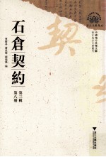 石仓契约  第3辑  第8册