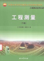 中国石油天然气集团公司统编培训教材  工程测量  下