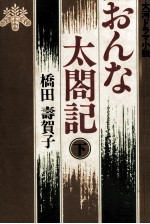 おんな太閤記 大河ドラマ小説