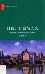 自我、社会与人文  玛格丽特·阿特伍德小说的文化解读