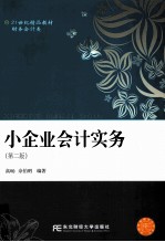 小企业会计实务  第2版