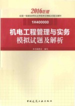 一级建造师  机电工程管理与实务  模拟试题及解析  2016版