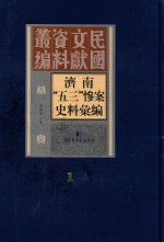 济南“五三”惨案史料汇编  第1册