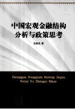 中国宏观金融结构分析与政策思考