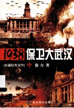 1938保卫大武汉  2