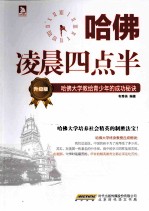 哈佛凌晨四点半·升级版  哈佛大学教给青少年的成功秘诀