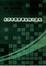 北京市教育事业统计资料2009-2010学年度