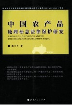 中国农产品地理标志法律保护研究