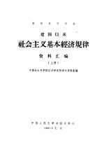 建国以来社会主义基本经济规律资料汇编  中