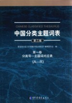 中国分类主题词表  第3版  第1卷  分类号  主题词对应表  A-R