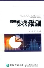 概率论与数理统计及SPSS软件应用