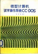 微型计算机汉字操作系统CC·DOS  下