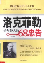 洛克菲勒给年轻人的68个忠告