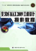 中文3DS MAX2009三维设计操作教程