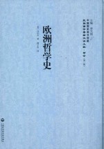 欧洲哲学史