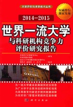 世界一流大学与科研机构竞争力评价研究报告  2014-2015